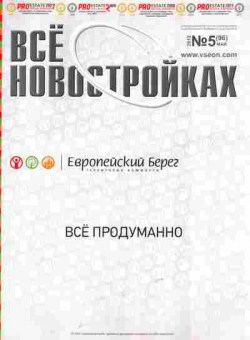 Журнал Всё о новостройках 5 (96) 2012, 51-1010, Баград.рф